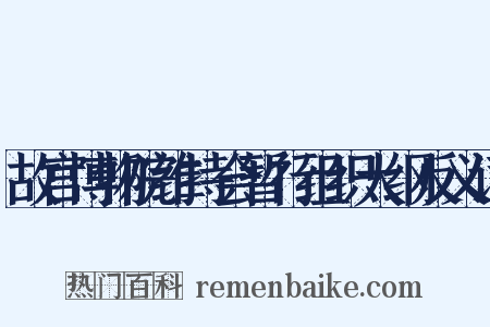 故宫博物院维持会暂行组织大纲反义词是什么意思的图片